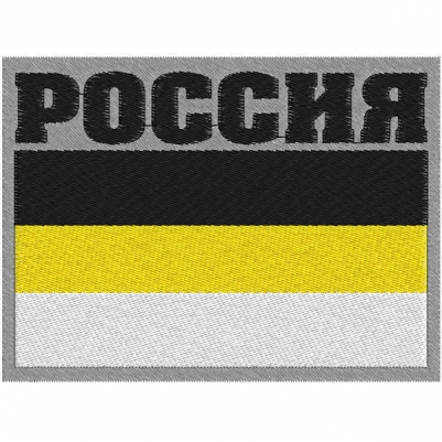 Нашивка "Имперская Россия"