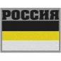 Нашивка "Имперская Россия". Фотография №1
