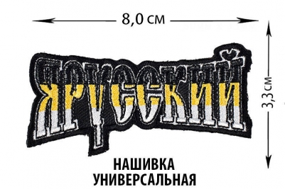 Нашивка "Я русский" универсальная