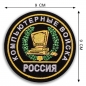 Нашивка "Компьютерные войска". Фотография №2