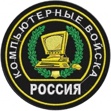Нашивка Компьютерные войска  фото