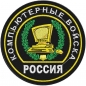 Нашивка "Компьютерные войска". Фотография №1