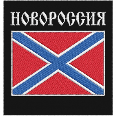 Нашивка "Новороссия"