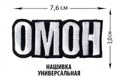 Нашивка ОМОН универсальная  фото