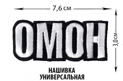 Нашивка ОМОН универсальная