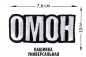 Нашивка ОМОН универсальная. Фотография №1