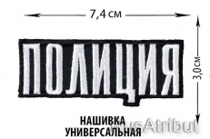 Нашивка Полиция универсальная  фото