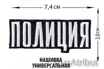 Нашивка Полиция универсальная