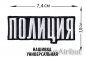 Нашивка Полиция универсальная. Фотография №1