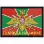 Нашивка ПВ "Граница на замке". Фотография №2