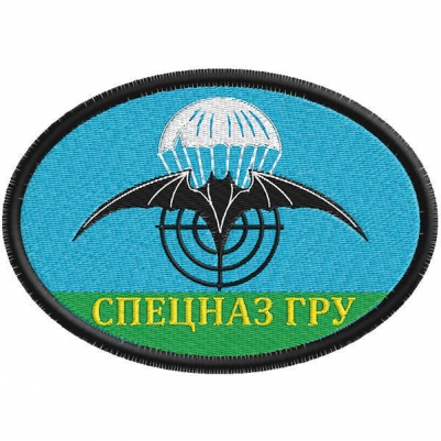 Нашивка Спецназа ГРУ