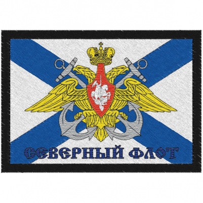 Нашивка ВМФ России "Северный флот"