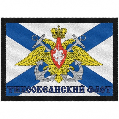Нашивка ВМФ России "Тихоокеанский флот"