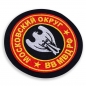 Шеврон ВВ МВД "Московский военный округ". Фотография №3