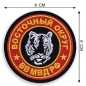 Шеврон ВВ МВД "Восточный военный округ". Фотография №2