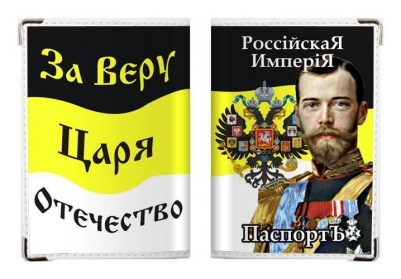 Обложка на паспорт "Николай II"