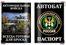 Обложка на паспорт «Автомобильные войска»  фото