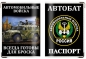 Обложка на паспорт «Автомобильные войска». Фотография №1
