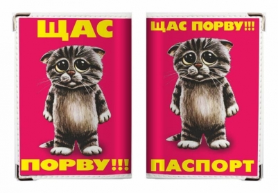 Обложка на Паспорт «Щас порву»