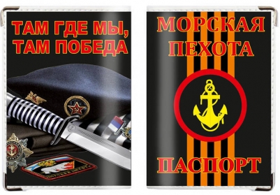 Обложка на паспорт «Морпех берет»