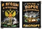 Обложка на паспорт "Порох в пороховницах". Фотография №1