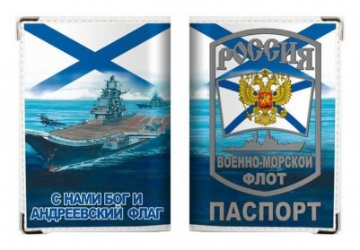 Обложка на Паспорт с Андреевским флагом «ВМФ России»
