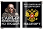 Обложка на паспорт «Самый вежливый из людей». Фотография №1