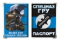 Обложка на Паспорт «Спецназ ГРУ». Фотография №1