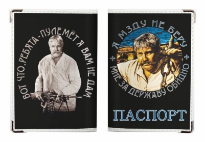 Обложка на Паспорт «Я мзду не беру»
