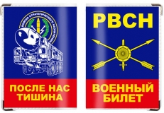 Обложка на военный билет «День РВСН»  фото