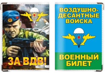 Обложка на военный билет «Десантник – За ВДВ!»