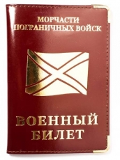 Обложка на военный билет «Морчасти Погранвойск»  фото