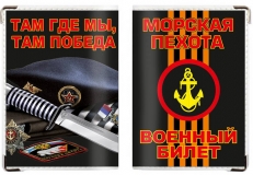 Обложка на военный билет «Морпех берет»  фото