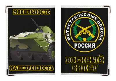 Обложка на военный билет «Мотострелковые войска»