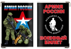 Обложка на военный билет «Вежливые военные»  фото