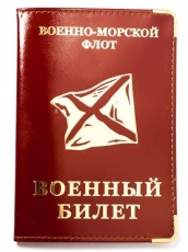 Обложка на военный билет «ВМФ»  фото