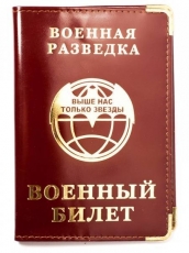 Обложка для военного билета «Военная Разведка»  фото