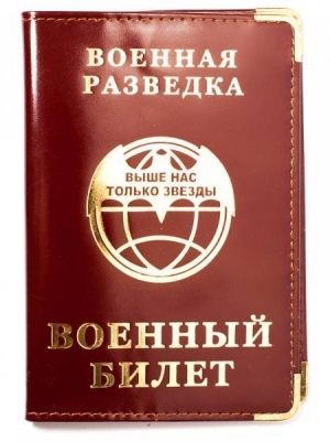 Обложка для военного билета «Военная Разведка»