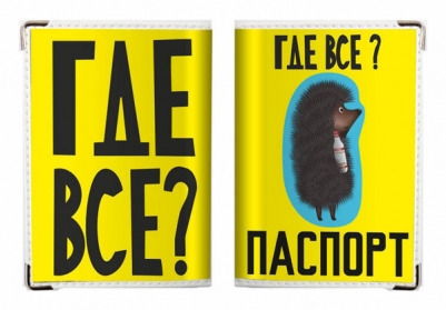 Обложка на паспорт "Где все?"