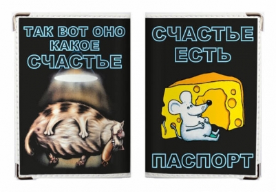 Обложка на паспорт "Счастье есть"