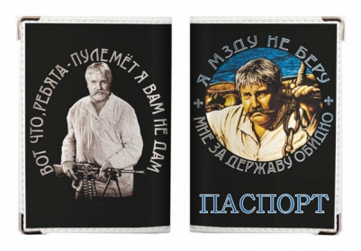Обложка на паспорт "Я мзду не беру"