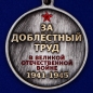 Общественная медаль "Труженику тыла" к 75-летию Победы в ВОВ "За Доблестный Труд". Фотография №3