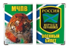 Обложка для военного билета Морчасть Погранвойск  фото