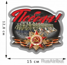 Памятная наклейка к 75-летию Победы   фото