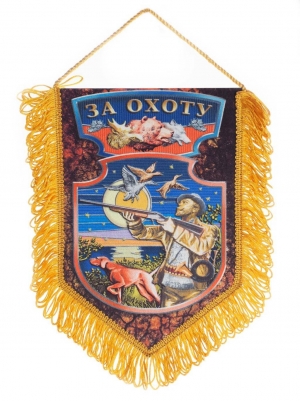 Вымпел охотнику "За охоту"