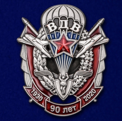 Памятный знак "90 лет ВДВ"