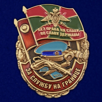 Памятный знак "За службу на границе"