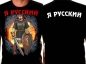 Футболка "Я Русский" патриотическая. Фотография №2