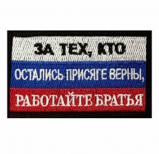 Патриотический шеврон триколор Работайте братья. За тех, кто остались присяге верны  фото