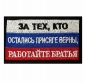 Патриотический шеврон триколор Работайте братья. За тех, кто остались присяге верны. Фотография №1